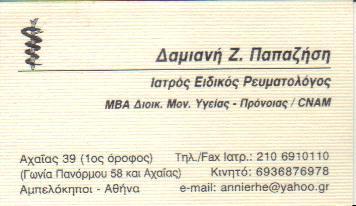 ΠΑΠΑΖΗΣΗ ΔΑΜΙΑΝΗ 